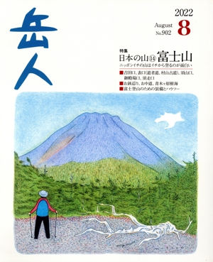 岳人(8 2022 August No.902) 月刊誌