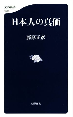 日本人の真価文春新書1369