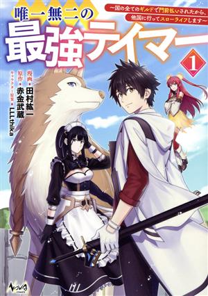 唯一無二の最強テイマー(1) 国の全てのギルドで門前払いされたから、他国に行ってスローライフします ノヴァC