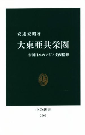 大東亜共栄圏 帝国日本のアジア支配構想 中公新書2707