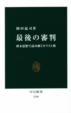 最後の審判 終末思想で読み解くキリスト教 中公新書2708