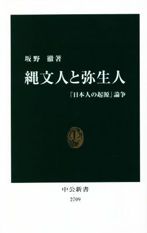 縄文人と弥生人 「日本人の起源」論争 中公新書2709