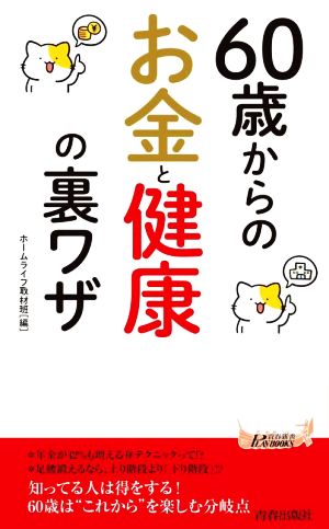 60歳からのお金と健康の裏ワザ 青春新書プレイブックス