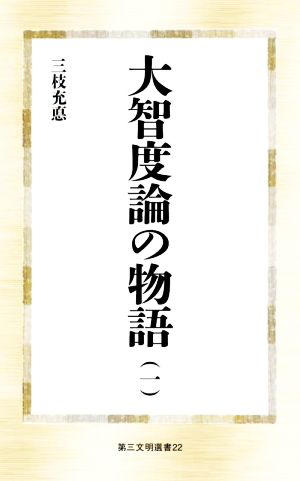 大智度論の物語(一) 第三文明選書22