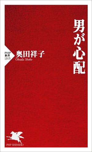 男が心配 PHP新書1315