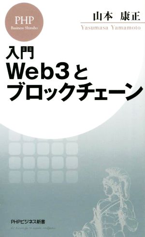 入門Web3とブロックチェーンPHPビジネス新書