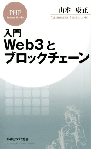 入門Web3とブロックチェーン PHPビジネス新書