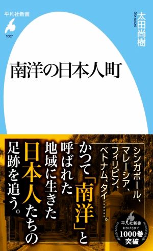 南洋の日本人町 平凡社新書1007