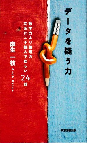 データを疑う力 数学力より論理力文系にこそ読んでほしい24話 TTS新書