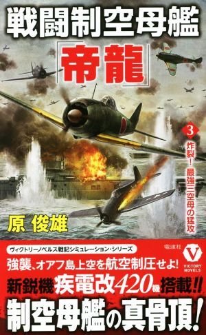 戦闘制空母艦「帝龍」(3)炸裂！最強三空母の猛攻ヴィクトリーノベルス