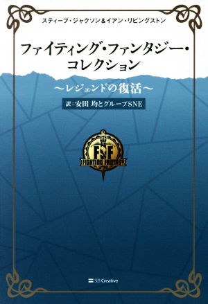 ファイティング・ファンタジー・コレクション～レジェンドの復活～ 5巻+解説書セット