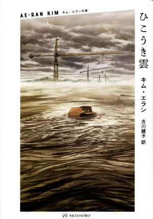 ひこうき雲 キム・エランの本