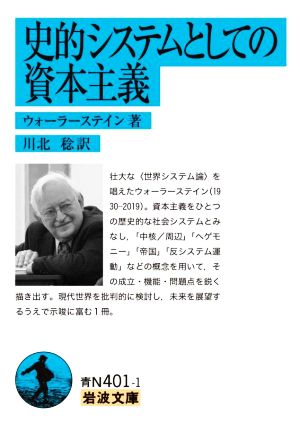 史的システムとしての資本主義 岩波文庫