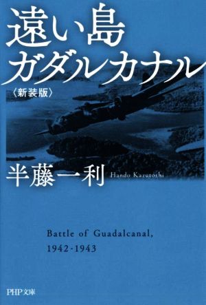 遠い島ガダルカナル 新装版 PHP文庫