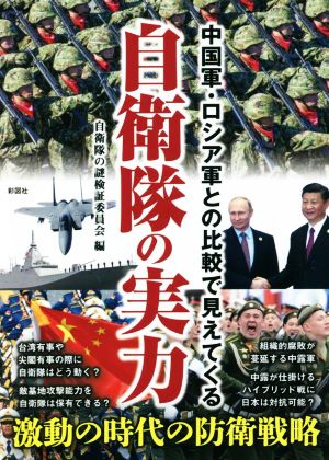 中国軍・ロシア軍との比較で見えてくる自衛隊の実力