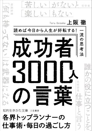 成功者3000人の言葉 読めば今日から人生が好転する！一流の思考法 知的生きかた文庫