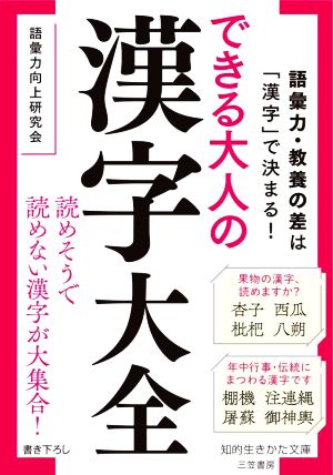 できる大人の漢字大全 語彙力・教養の差は「漢字」で決まる！ 知的生きかた文庫