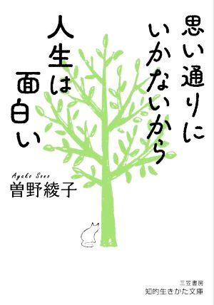 思い通りにいかないから人生は面白い 知的生きかた文庫