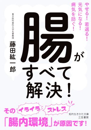 腸がすべて解決！ やせる！若返る！元気になる！病気を防ぐ！ 知的生きかた文庫