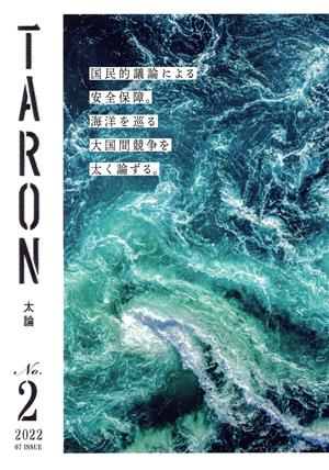 TARON 太論(No.2 2022) 国民的議論による安全保障。海洋を巡る大国間競争を太く論ずる。