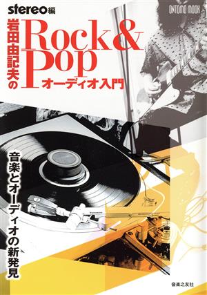 岩田由記夫のRock&Popオーディオ入門 音楽とオーディオの新発見 ONTOMO MOOK