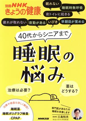 40代からシニアまで睡眠の悩み 治療は必要？薬はどうする？ 別冊NHKきょうの健康