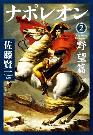 ナポレオン(2) 野望篇 集英社文庫