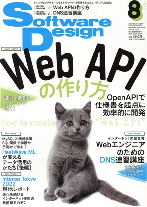 Software Design(2022年8月号) 月刊誌