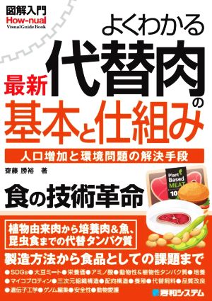 図解入門 よくわかる最新代替肉の基本と仕組み How-nual visual guide book