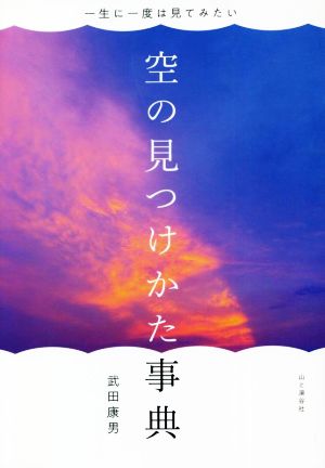 一生に一度は見てみたい 空の見つけかた事典