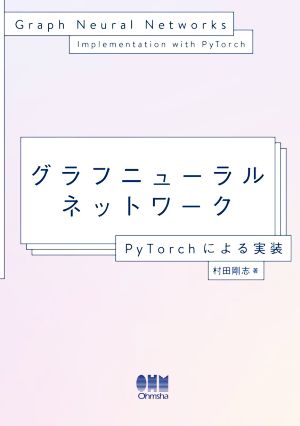 グラフニューラルネットワーク PyTorchによる実装