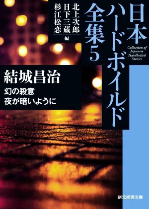 幻の殺意/夜が暗いように日本ハードボイルド全集 5創元推理文庫