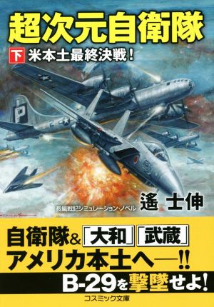 超次元自衛隊(下) 米本土最終決戦！ コスミック文庫