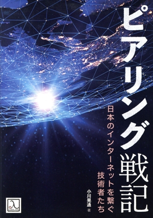 ピアリング戦記 日本のインターネットを繋ぐ技術者たち