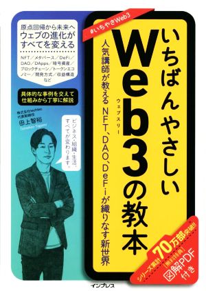 いちばんやさしいWeb3の教本 人気講師が教えるNFT、DAO、DeFiが織りなす新世界 いちばんやさしい教本