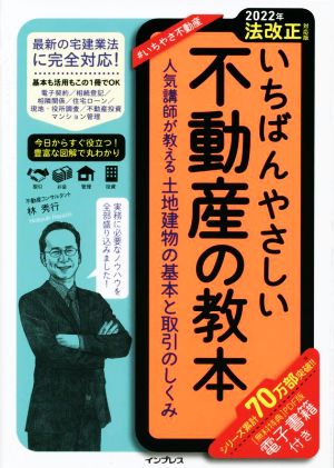 いちばんやさしい不動産の教本 2022年法改正対応版 人気講師が教える土地建物の基本と取引のしくみ いちばんやさしい教本