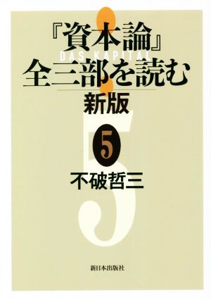 『資本論』全三部を読む 新版(5)