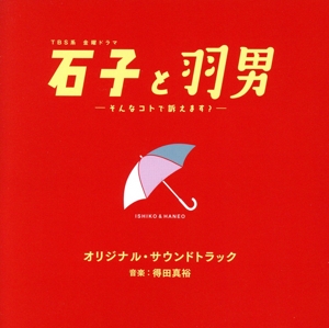 TBS系 金曜ドラマ 石子と羽男ーそんなコトで訴えます？ー オリジナル・サウンドトラック