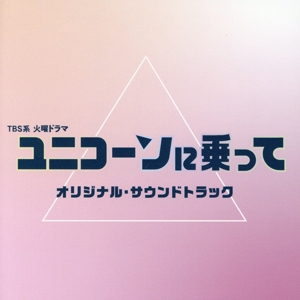 TBS系 火曜ドラマ ユニコーンに乗って オリジナル・サウンドトラック