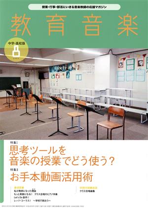 教育音楽 中学・高校版(8 2022)月刊誌