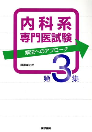 内科系専門医試験 解法へのアプローチ(第3集)