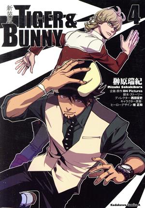 TIGER&BUNNY(新装版)(4)角川Cエース