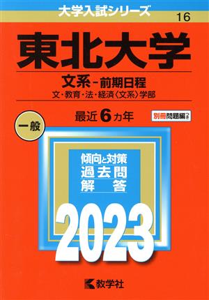 東北大学 文系-前期日程(2023年版) 文・教育・法・経済〈文系〉学部