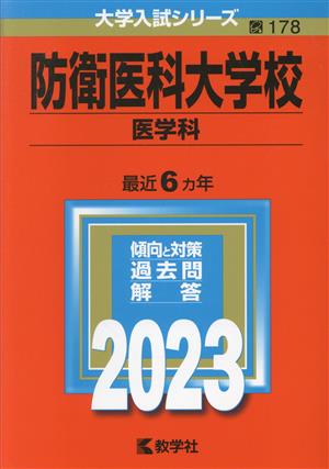 防衛医科大学校 医学科(2023年版) 大学入試シリーズ178