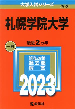 札幌学院大学(2023年版) 大学入試シリーズ202