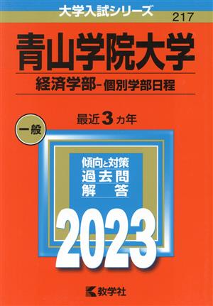 青山学院大学 経済学部-個別学部日程(2023年版) 大学入試シリーズ217