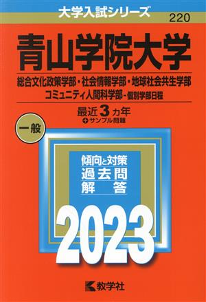 青山学院大学 総合文化政策学部・社会情報学部・地球社会共生学部・コミュニティ人間科学部-個別学部日程(2023年版) 大学入試シリーズ220