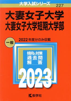 大妻女子大学・大妻女子大学短期大学部(2023年版) 大学入試シリーズ227