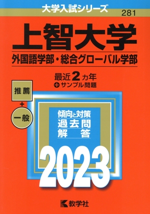 上智大学 外国語学部・総合グローバル学部(2023年版) 大学入試シリーズ281