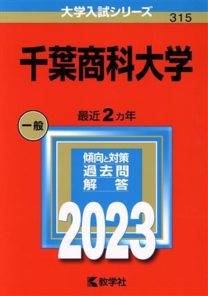 千葉商科大学(2023年版) 大学入試シリーズ315